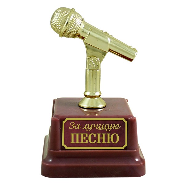 6049324 Статуэтка "За лучшую песню" 13см